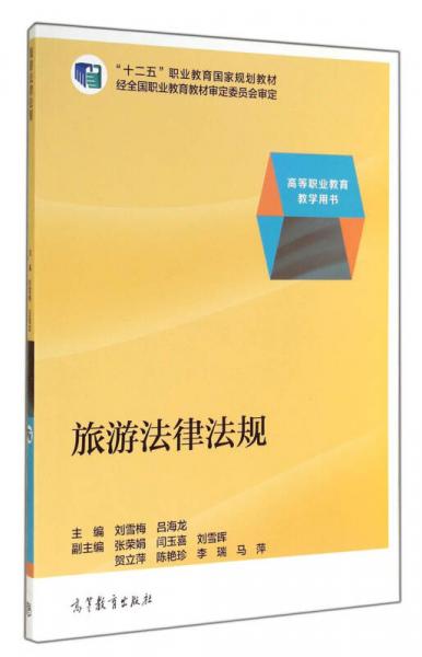 旅游法律法規(guī)/高等職業(yè)教育教學用書·“十二五”職業(yè)教育國家規(guī)劃教材