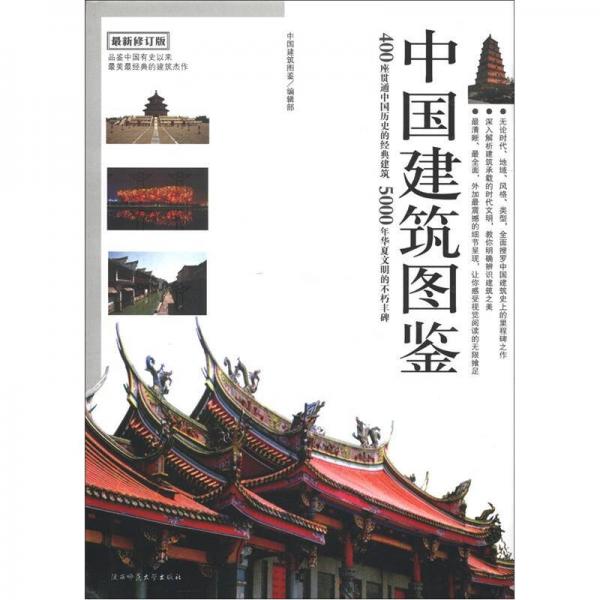 中国不朽建筑大图典