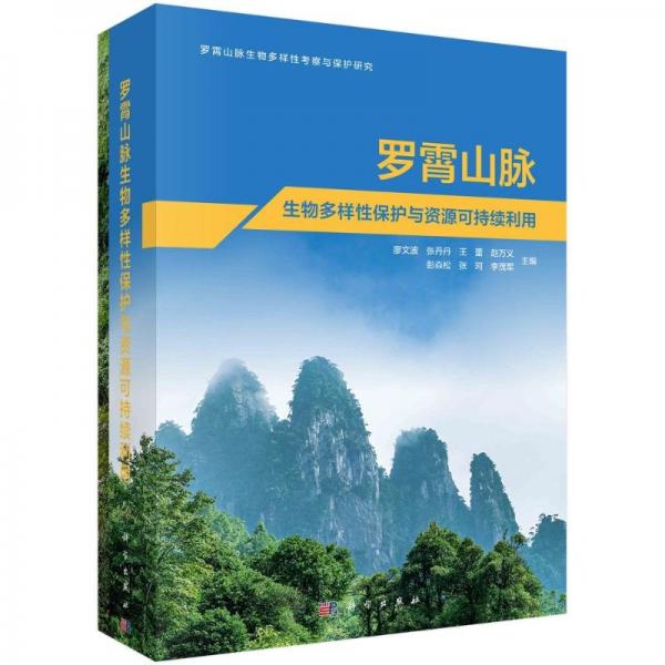 羅霄山脈生物多樣性保護(hù)與資源可持續(xù)利用 廖文波等 編