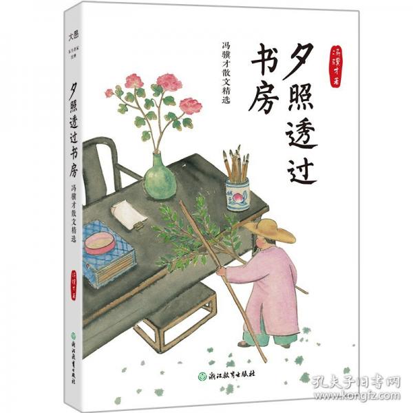 夕照透過書房 馮驥才散文
