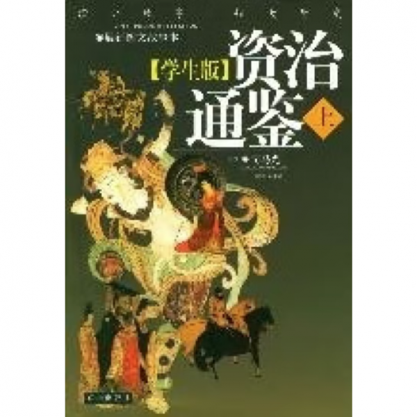 資治通鑒