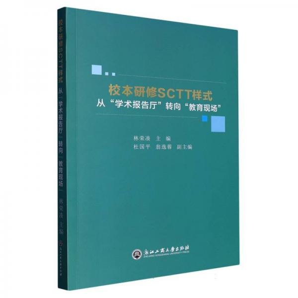 校本研修SCTT樣式：從“學(xué)術(shù)報(bào)告廳”轉(zhuǎn)向“教育現(xiàn)場(chǎng)”