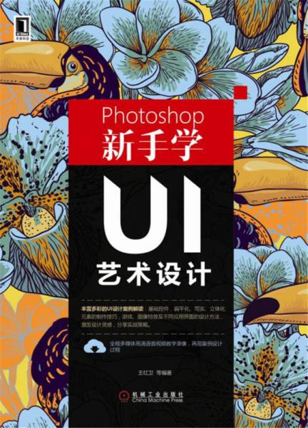 Photoshop新手学UI艺术设计