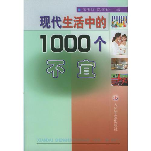 現(xiàn)代生活中的 1000 個不宜
