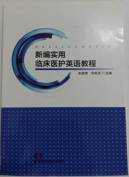 新編實用臨床醫(yī)護英語教程