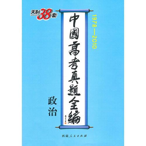 政治--中国高考真题全编（1978-2010）