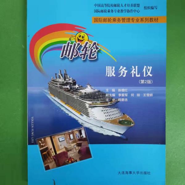 郵輪服務(wù)禮儀(第2版國際郵輪乘務(wù)管理專業(yè)系列教材)