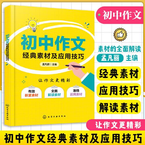 初中作文經(jīng)典素材及應(yīng)用技巧