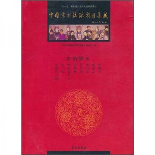 中國京劇流派劇目集成（第18集）