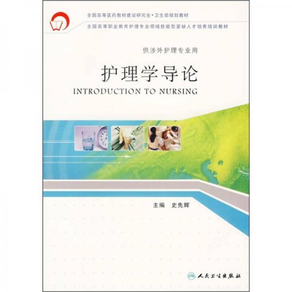 全國(guó)高等職業(yè)教育護(hù)理專業(yè)領(lǐng)域技能型緊缺人才培養(yǎng)培訓(xùn)教材：護(hù)理學(xué)導(dǎo)論（供涉外護(hù)理專業(yè)用）