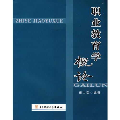 職業(yè)教育學(xué)概論