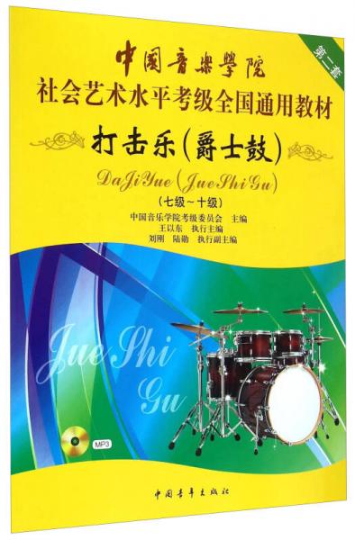 中国音乐学院社会艺术水平考级全国通用教材：打击乐（爵士鼓 七级-十级）