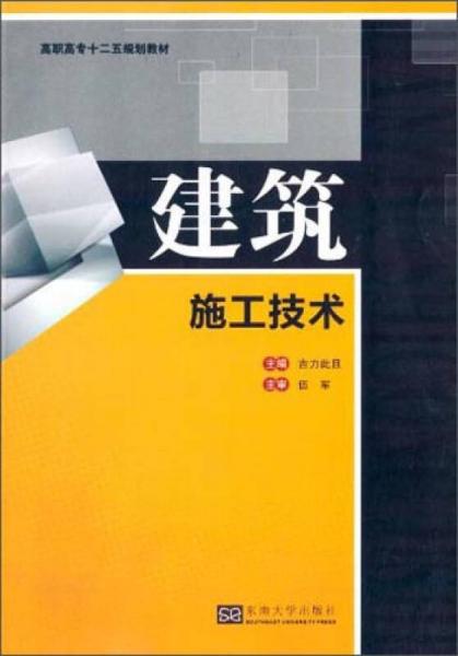 建筑施工技術(shù)/高職高?！笆濉币?guī)劃教材