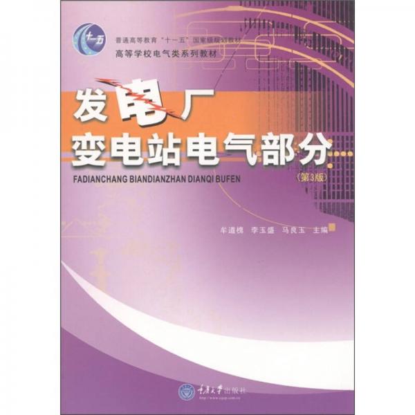 發(fā)電廠 變電站電氣部分（第3版）/普通高等教育“十一五”國家級規(guī)劃教材·高等學校電氣類系列教材