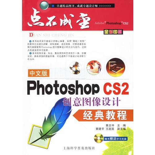 中文版Photoshop CS2创意图像设计经典教程