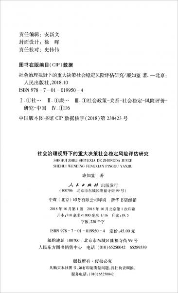 社會(huì)治理視野下的重大決策社會(huì)穩(wěn)定風(fēng)險(xiǎn)評(píng)估研究