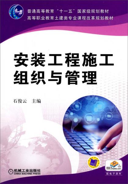 安裝工程施工組織與管理/普通高等教育“十一五”國家級規(guī)劃教材·高等職業(yè)教育土建類專業(yè)課程改革規(guī)劃教材