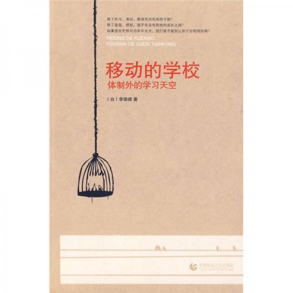 移動的學校