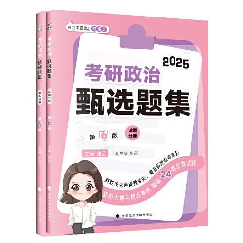 2025曲艺考研政治甄选题集 考研政治练习题真题解析选择题套卷 艺姐政治习题集