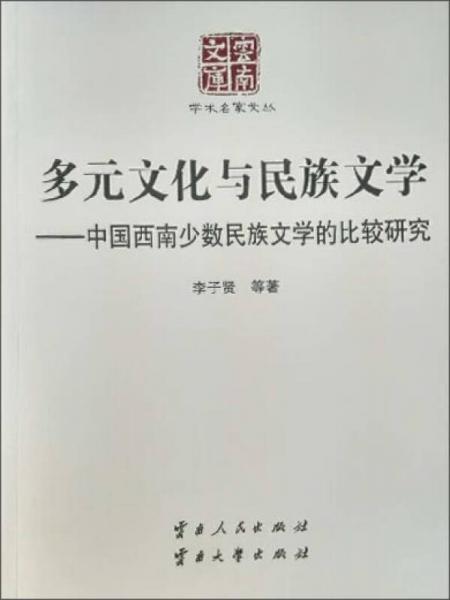 多元文化与民族文学：中国西南少数民族文学的比较研究