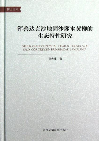 渾善達(dá)克沙地固沙灌木黃柳的生態(tài)特性研究