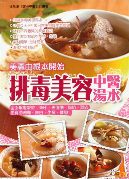 美麗由根本開始：排毒美容中醫(yī)湯水