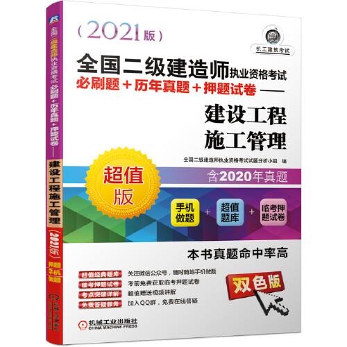 2021全國(guó)二級(jí)建造師執(zhí)業(yè)資格考試必刷題+歷年真題+押題試卷 建設(shè)工程施工管理