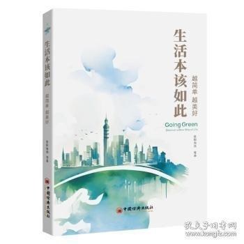 生活本該如此 越簡(jiǎn)單越美好