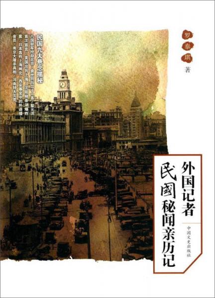 外國(guó)記者民國(guó)秘聞?dòng)H歷記