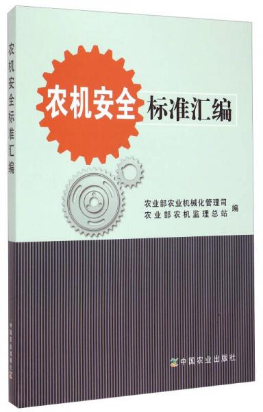 農(nóng)機(jī)安全標(biāo)準(zhǔn)匯編