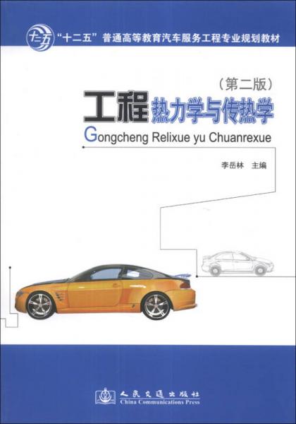 工程热力学与传热学（第2版）/“十二五”普通高等教育汽车服务工程专业规划教材