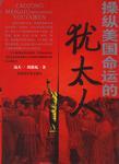 操縱美國(guó)命運(yùn)的猶太人