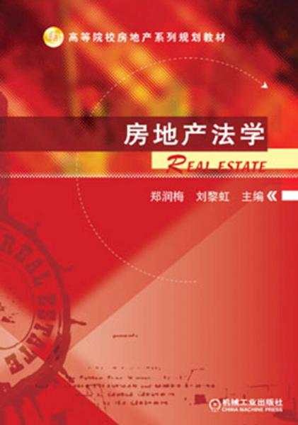 高等院校房地产系列规划教材：房地产法学