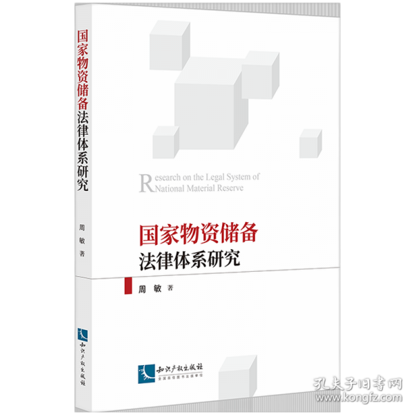 国家物资储备法律体系研究