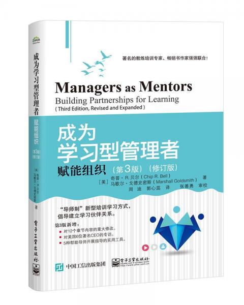 成為學習型管理者:賦能組織(第3版)(修訂版) 美ChipR.Bell奇普·R.貝爾,MarshallGoldsmith馬歇爾·戈德史密斯 著 周迪 譯  
