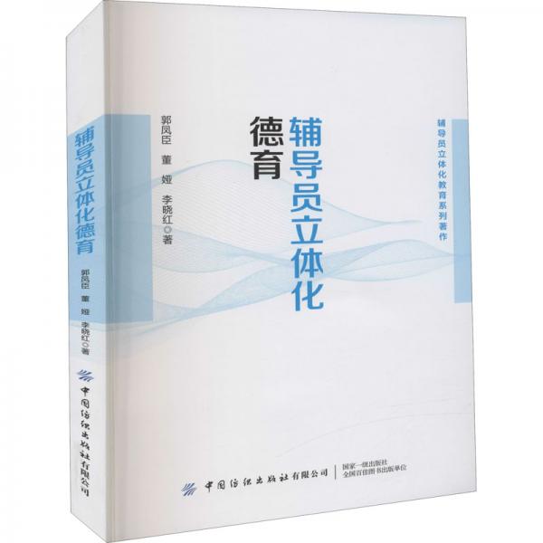 輔導員立體化德育