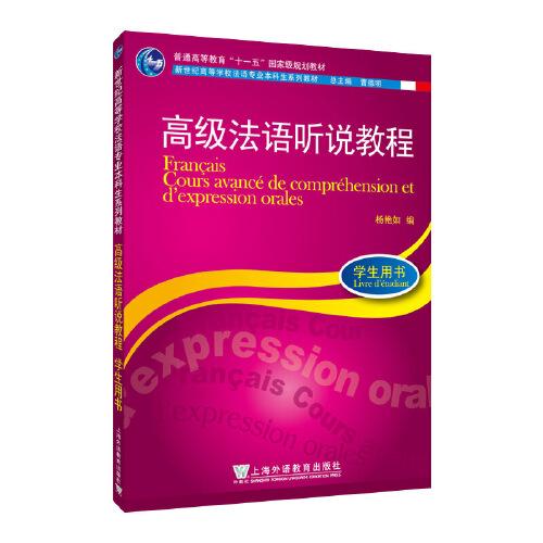 新世紀高等學校法語專業(yè)本科生系列教材：高級法語聽說教程（學生用書)