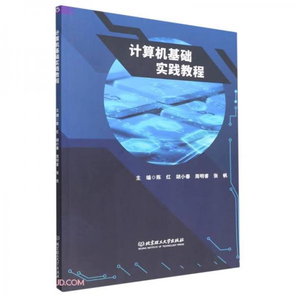 計(jì)算機(jī)基礎(chǔ)實(shí)踐教程