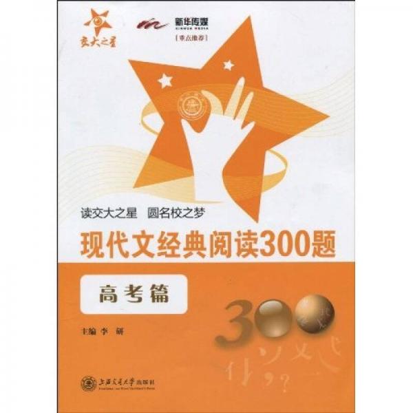 現(xiàn)代文經(jīng)典閱讀300題（高考篇）
