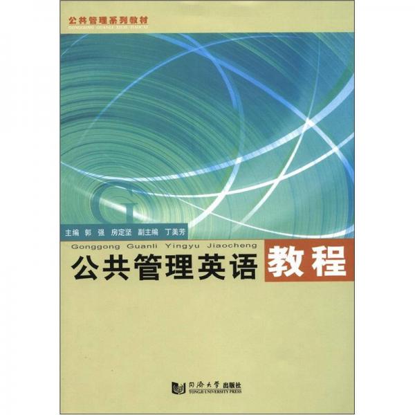 公共管理系列教材：公共管理英語教程