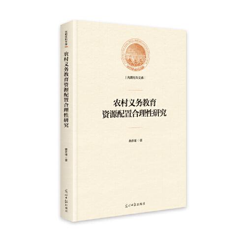 農(nóng)村義務教育資源配置合理性研究（精裝）