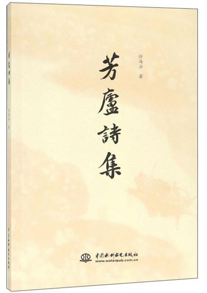 芳廬詩集