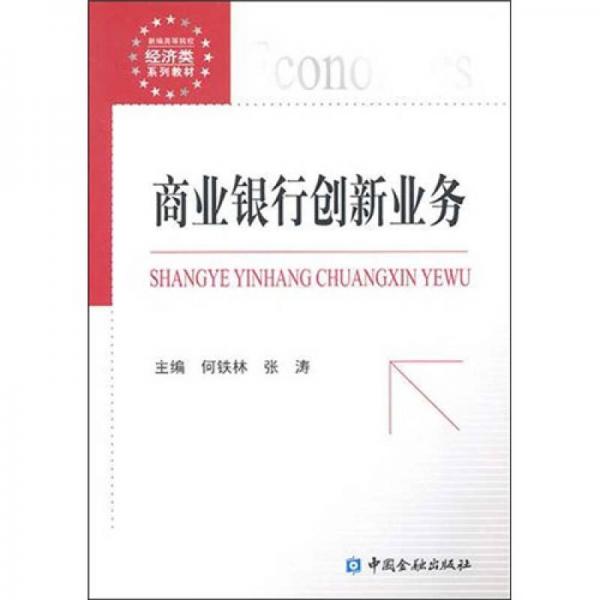 商業(yè)銀行創(chuàng)新業(yè)務(wù)