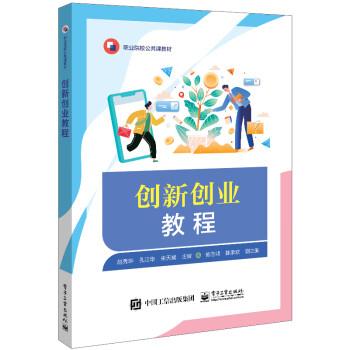 創(chuàng)新創(chuàng)業(yè)教程