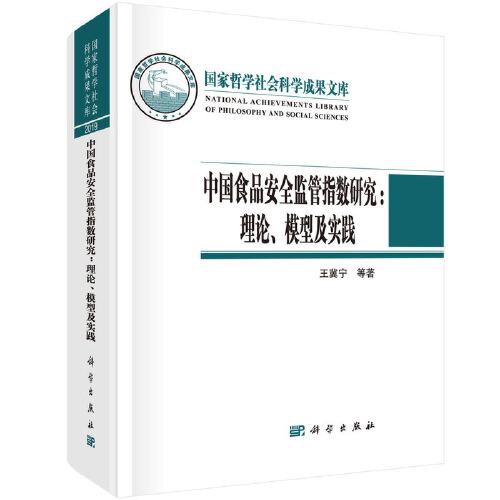 中国食品安全监管指数研究：理论、模型及实践