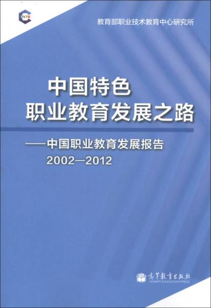 中国特色职业教育发展之路：中国职业教育发展报告（2002-2012）