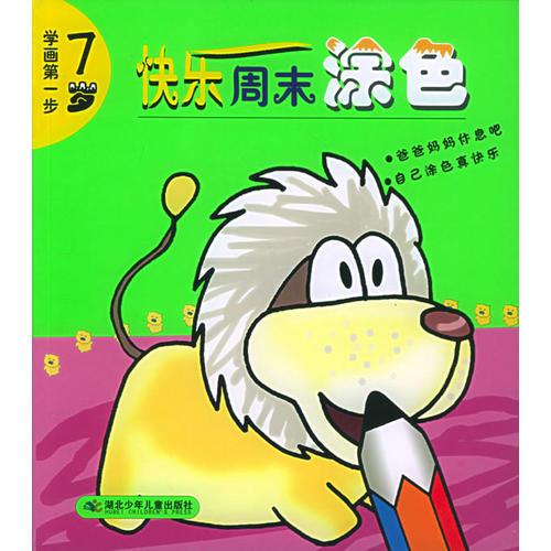 快樂周末涂色（7歲）
