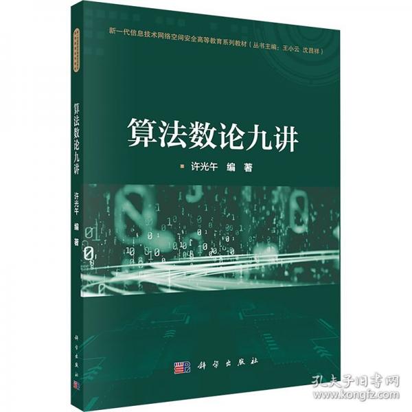 算法数论九讲