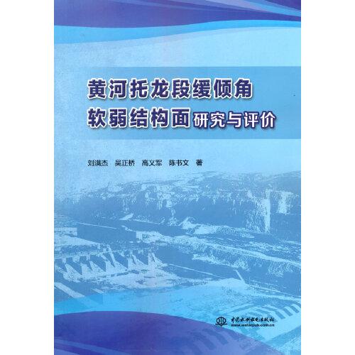 黃河托龍段緩傾角軟弱結(jié)構(gòu)面研究與評(píng)價(jià)