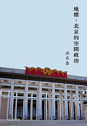 地標(biāo)：北京的空間政治